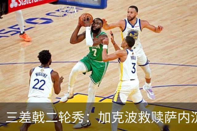 三差戟二轮秀：加克波救赎萨内沉沦 费兰纠结尴尬郁闷