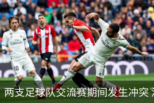 两支足球队交流赛期间发生冲突 湖南足协发声