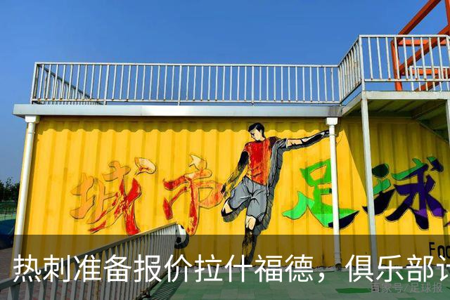 热刺准备报价拉什福德，俱乐部计划3.58亿元引援狂潮