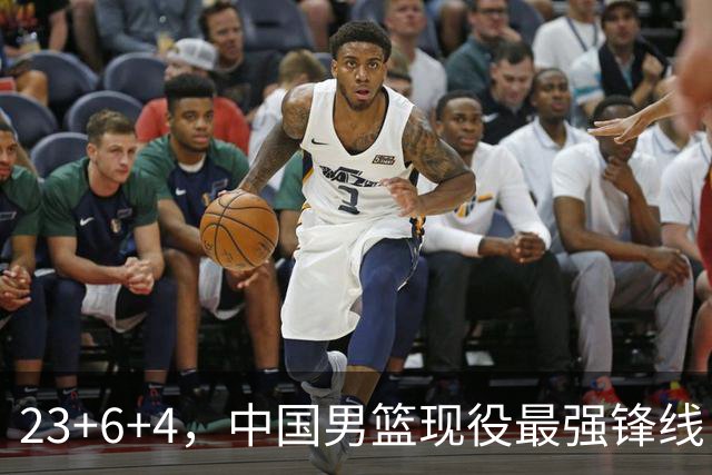23+6+4，中国男篮现役最强锋线，感谢姚明，他的良苦用心终于开花结果